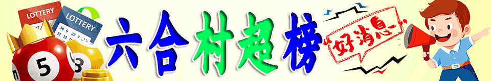 村超榜