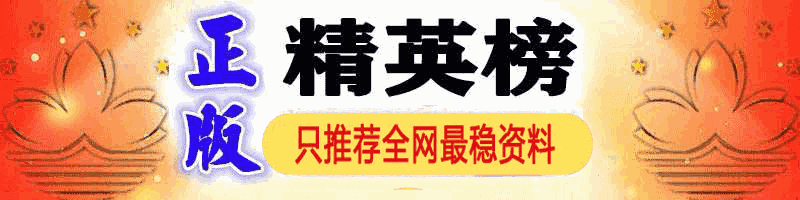 精英好料